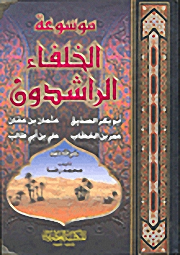 موسوعة الخلفاء الراشدون
