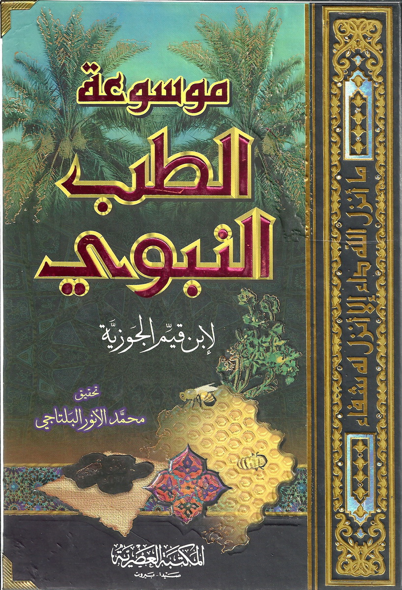 موسوعة الطب النبوي