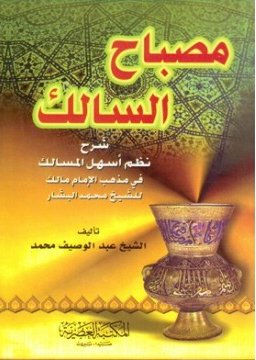 مصباح السالك ؛ شرح نظم أسهل المسالك في مذهب الإمام مالك للشيخ محمد البشار
