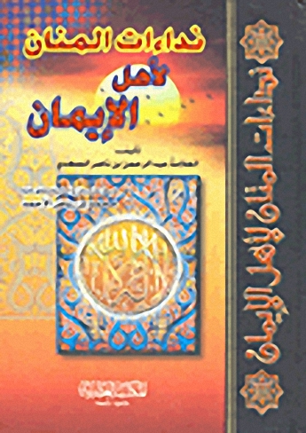 نداءات المنان لأهل الإيمان