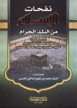 نفحات الإسلام من البلد الحرام