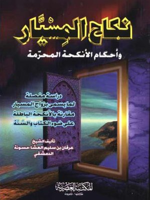 نكاح المسيار وأحكام الأنكحة المحرمة