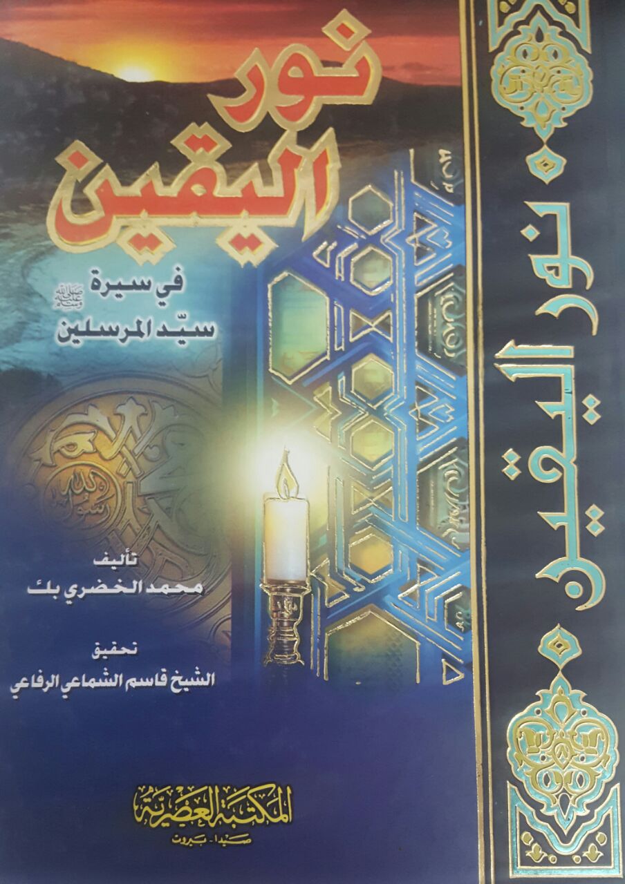 نور اليقين في سيره سيد المرسلين صلى الله عليه وسلم