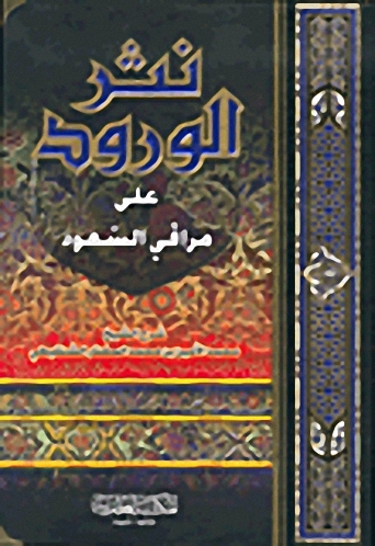 نثر الورود على مراقي السعود