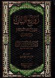 روائع البيان - تفسير آيات الأحكام من القرآن