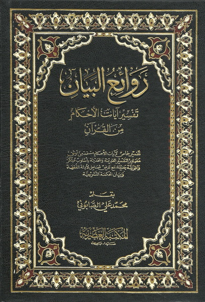 روائع البيان تفسير آيات الأحكام من القرآن : تفسير خاص لآيات الأحكام مستمد من أوثق مصادر التفسير القديمة