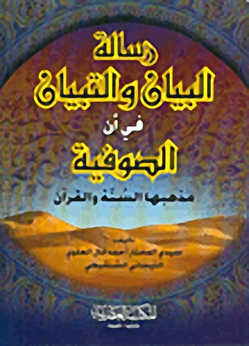 رسالة البيان والتبيان في أن الصوفية مذهبها السنة والقرآن