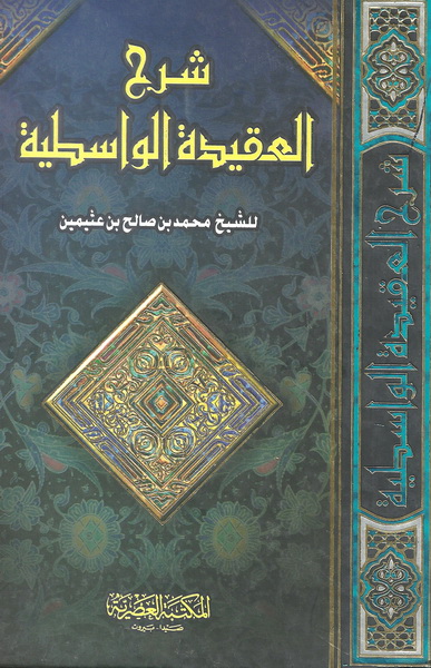 ِشرح العقيدة الواسطية