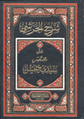 شرح الخرشي على مختصر سيدي خليل