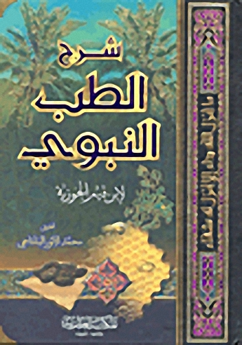 شرح الطب النبوي