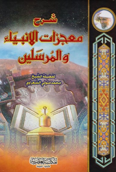 شرح معجزات الأنبياء والمرسلين