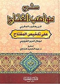 شرح مواهب الفتاح على تلخيص المفتاح