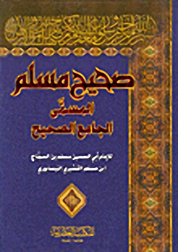 صحيح مسلم المسمى الجامع الصحيح