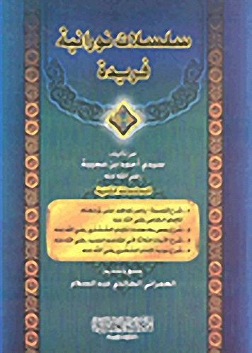 سلسلات نورانية فريدة