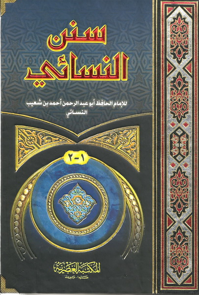 سنن النسائي