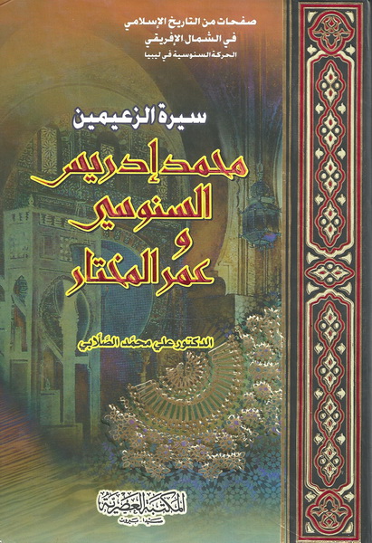 سيرة الزعيمين محمد إدريس السنوسي وعمر المختار
