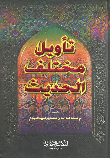 تأويل مختلف الحديث