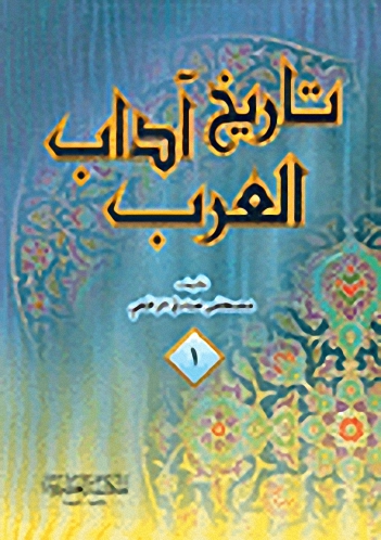 تاريخ آداب العرب