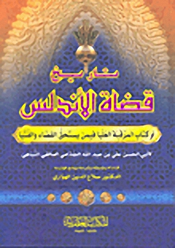 تاريخ قضاة الأندلس أو كتاب المرقبة العليا فيمن يستحق القضاء والفتيا