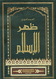 ظهر الإسلام