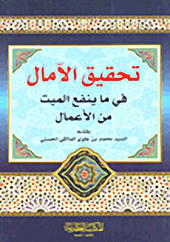 تحقيق الآمال في ما ينفع الميت من الأعمال
