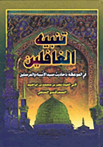 تنبيه الغافلين في الموعظة بأحاديث سيد الأنبياء والمرسلين
