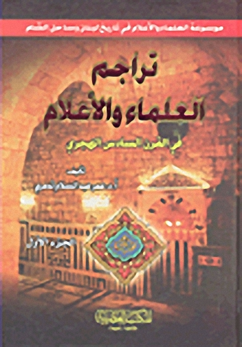 تراجم العلماء والأعلام في القرن السادس الهجري