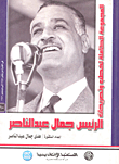 المجموعة الكاملة لخطب وتصريحات الرئيس جمال عبد الناصر "في الفترة من  يناير 1955 إلي ديسمبر 1956" (المجلد العاشر)
