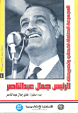 المجموعة الكاملة لخطب وتصريحات الرئيس جمال عبد الناصر "في الفترة من يناير 1964 إلي ديسمبر 1965" (المجلد الرابع)