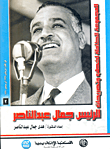 المجموعة الكاملة لخطب وتصريحات الرئيس جمال عبد الناصر "في الفترة من  يناير 1969 إلي ديسمبر 1970" (المجلد الثاني)