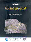 مقدمة فى الجيوفيزياء التطبيقية