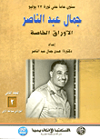 ستون عاما على ثورة 23 يوليو جمال عبد الناصر الأوراق الخاصة ... الثورة فى سنواتها الأولى "المجلد الثانى"