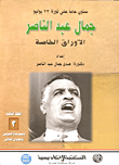 تأميم قناة السويس والعدوان 1956( الجزء الثالث )