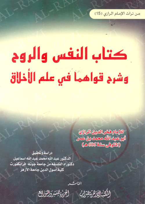 كتاب النفس والروح وشرح قواهما في علم الأخلاق