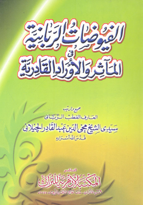 الفيوضات الربانية فى المآثر والأوراد القادرية