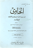 الحاوى في سيرة الإمام أبي جعفر الطحاوي
