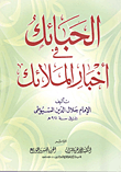 الحبائك فى أخبار الملائك