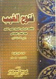 فتوح الغيب