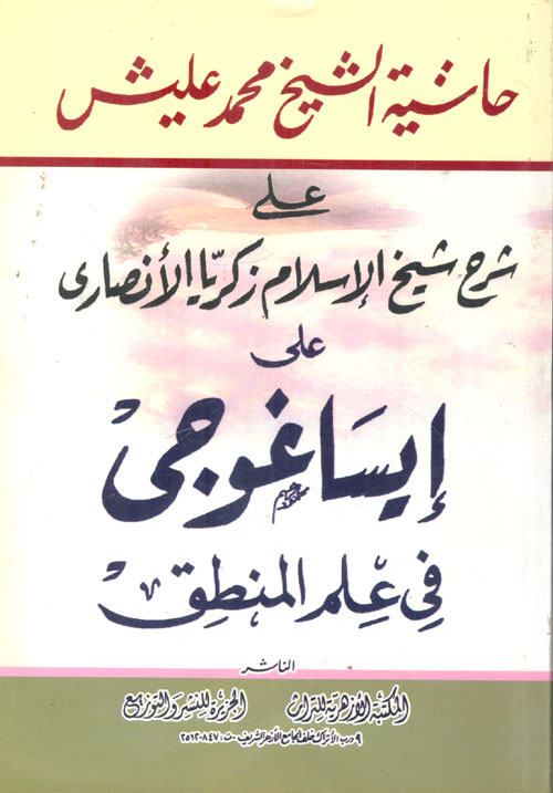 حاشية الشيخ محمد عليش على شرح شيخ الإسلام زكريا الأنصارى على إيساغوجى فى علم المنطق
