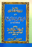 حاشية سيدى أحمد الصاوى "على شرح الخريدة البهية (1175 - 1241هــ)"