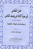 حسن التقاضى فى سيرة الإمام أبى يوسف القاضى "رضى الله تعالى عنه" وصفحة من طبقات الفقهاء