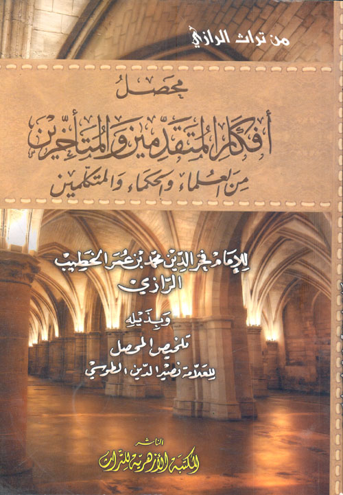 محصل أفكار المتقدمين والمتأخرين من العلماء والحكماء والمتكلمين