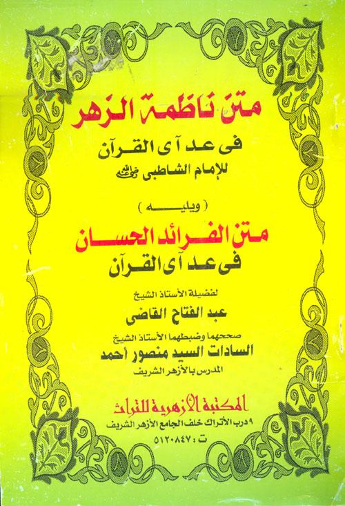 متن ناظمة الزهر في عد اي القران