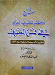 شرح مختصر التصريف العزي في فن الصرف