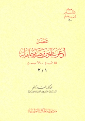 عصر أوغوسطوس قيصر وخلفائه 44 ق. م.-69 ب. م (1-2)
