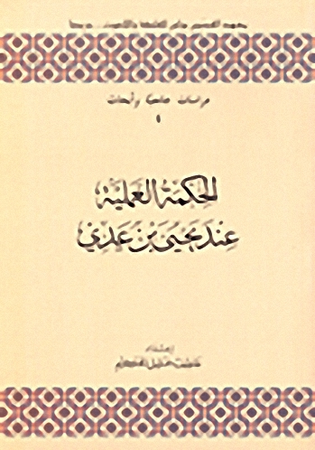 الحكمة العملية عند يحيى بن عدي