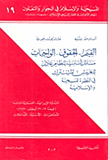القيم، الحقوق، الواجبات : مسائل أساسية لنظام عادل للعيش المشترك في النظرية المسيحية
