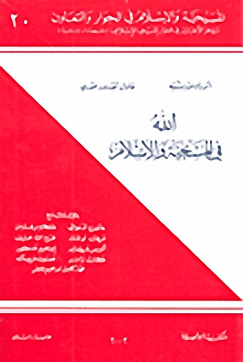 الله في المسيحية والإسلام