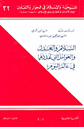 السلام والعدل والعوامل التي تهددهما في عالم اليوم