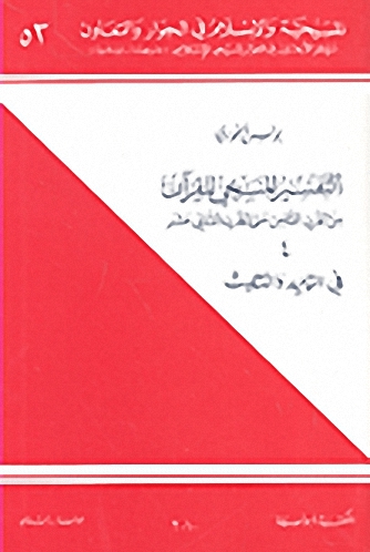 التفسير المسيحي للقرآن من القرن الثامن حتى القرن الثاني عشر : (4) في التوحيد والتثليث